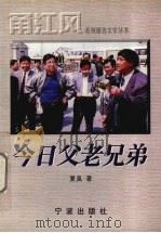 今日父老兄弟（1999 PDF版）