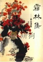霜林集  修志漫笔（1994 PDF版）
