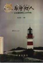 孤岛守灯人  记全国优秀工人叶中央（1997 PDF版）