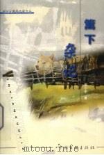 篱下杂记（1999 PDF版）