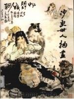 沙更世人物画选专辑（ PDF版）