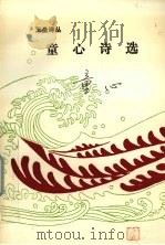 童心诗选（1993 PDF版）