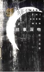 往事深吻（1999 PDF版）