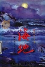 海地 1995 PDF电子版封面 7530620681 张坚军著