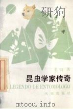 昆虫学家传奇（1990 PDF版）