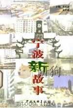 宁波新故事 1999 PDF电子版封面 7505932683 乐胜龙,吴开棠主编