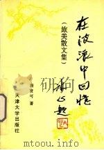在波浪中回忆 旅美散文集 1993 PDF电子版封面 7561805446 唐贤可著