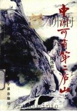中国可有第二庐山 1998 PDF电子版封面 7806022015 陈伟权著