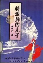 特派员的儿子 1998 PDF电子版封面 7801056256 杨明火著