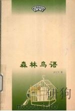 森林鸟语 1998 PDF电子版封面 753060922X 邱卫东著
