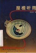 屋檐听雨（1998 PDF版）