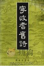 宁波耆旧诗 1994 PDF电子版封面 7800619137 桑文磁主编;宁波诗社编