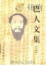 巴人文集 回忆录卷 1997 PDF电子版封面 7806021620 巴人著;浙江省社会科学院《巴人文集》编委会编