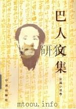 巴人文集  长篇小说卷（1997 PDF版）