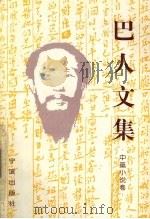 巴人文集  中篇小说卷（1997 PDF版）