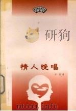 情人晚唱 1998 PDF电子版封面 753060922X 岑其著