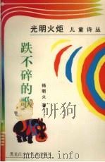 跌不碎的歌 1999 PDF电子版封面 7531917068 杨明火著