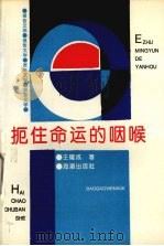 扼住命运的咽喉 1993 PDF电子版封面 7800544532 王耀成著
