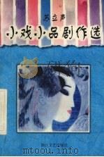 小戏小品剧作选（1998 PDF版）