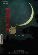 错过的月光（1997 PDF版）