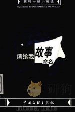 请给我故事命名（1999 PDF版）