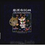 慈溪农民画（1999 PDF版）
