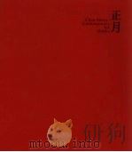 陈守义作品  正月（ PDF版）