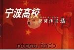宁波高校获奖作品选（ PDF版）