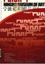 宁波美术馆  2006年  第2期  总第3期（ PDF版）