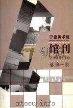 宁波美术馆馆刊  2005.10  总第1期（ PDF版）