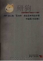 2001浙江省“东方不”群星美术书法大展作品集  书法卷（ PDF版）