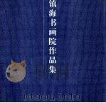 镇海书画院作品集（ PDF版）