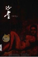 二十世纪最传奇的画家 沙耆绘画学术研讨会文集 PDF电子版封面