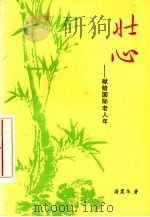 壮心：献给国际老人年（1999 PDF版）