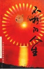 不朽的人生 改革开放以来鄞县英烈风采录 1995 PDF电子版封面 谢富国主编