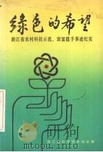 绿色的希望（1990 PDF版）