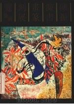 陈振濂书画篆刻展览录图 PDF电子版封面