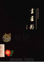 鄞县迎香港回归书画影作品集（ PDF版）