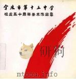 宁波市第十五中学校庆五十周年美术作品集（ PDF版）