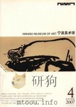 宁波美术术馆 2007 第4期 总第4期 PDF电子版封面