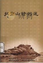 招宝山诗词选（ PDF版）