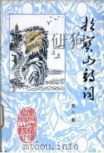 招宝山诗词  第6集（ PDF版）