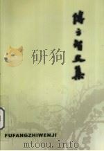 傅方智文集（ PDF版）