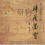 浙江省镇海中学粹蔭墨宝（ PDF版）