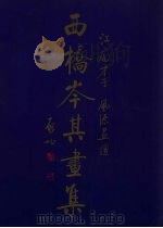 西桥岑其画集（ PDF版）