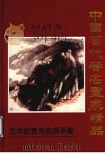 中国当代著名画家精品（ PDF版）