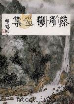蔡肖穆画集（ PDF版）