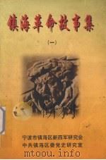 镇海革命故事集 1 1999 PDF电子版封面 《镇海革命故事集》编辑委员会编
