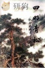 四明青松（ PDF版）