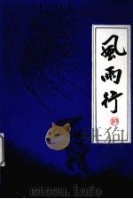 风雨行（ PDF版）